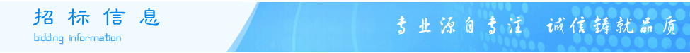 招標信息,招標公告